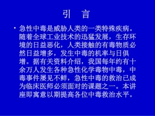 最新协和医院中毒救治概述-PPT文档