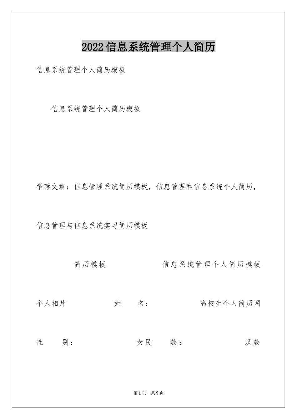 2024信息系统管理个人简历_第1页