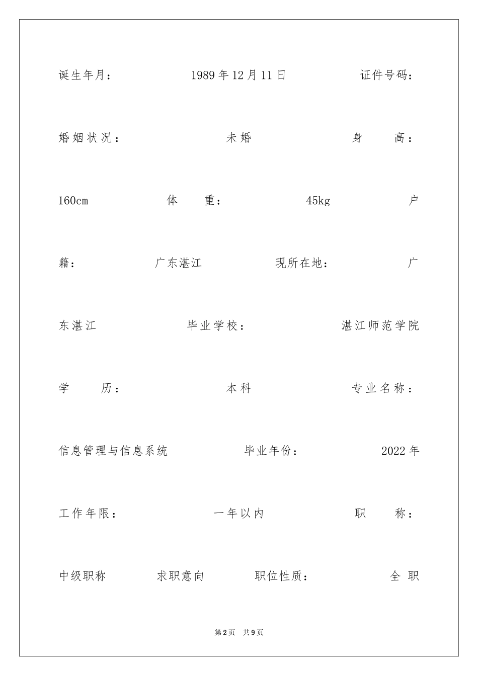 2024信息系统管理个人简历_第2页