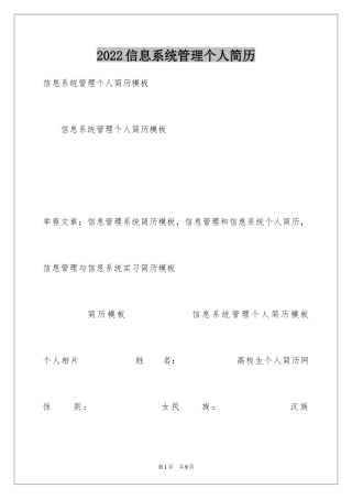 2024信息系统管理个人简历