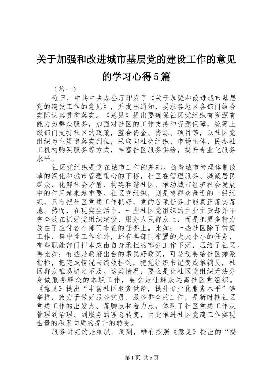 关于加强和改进城市基层党的建设工作的意见的学习心得5篇_第1页