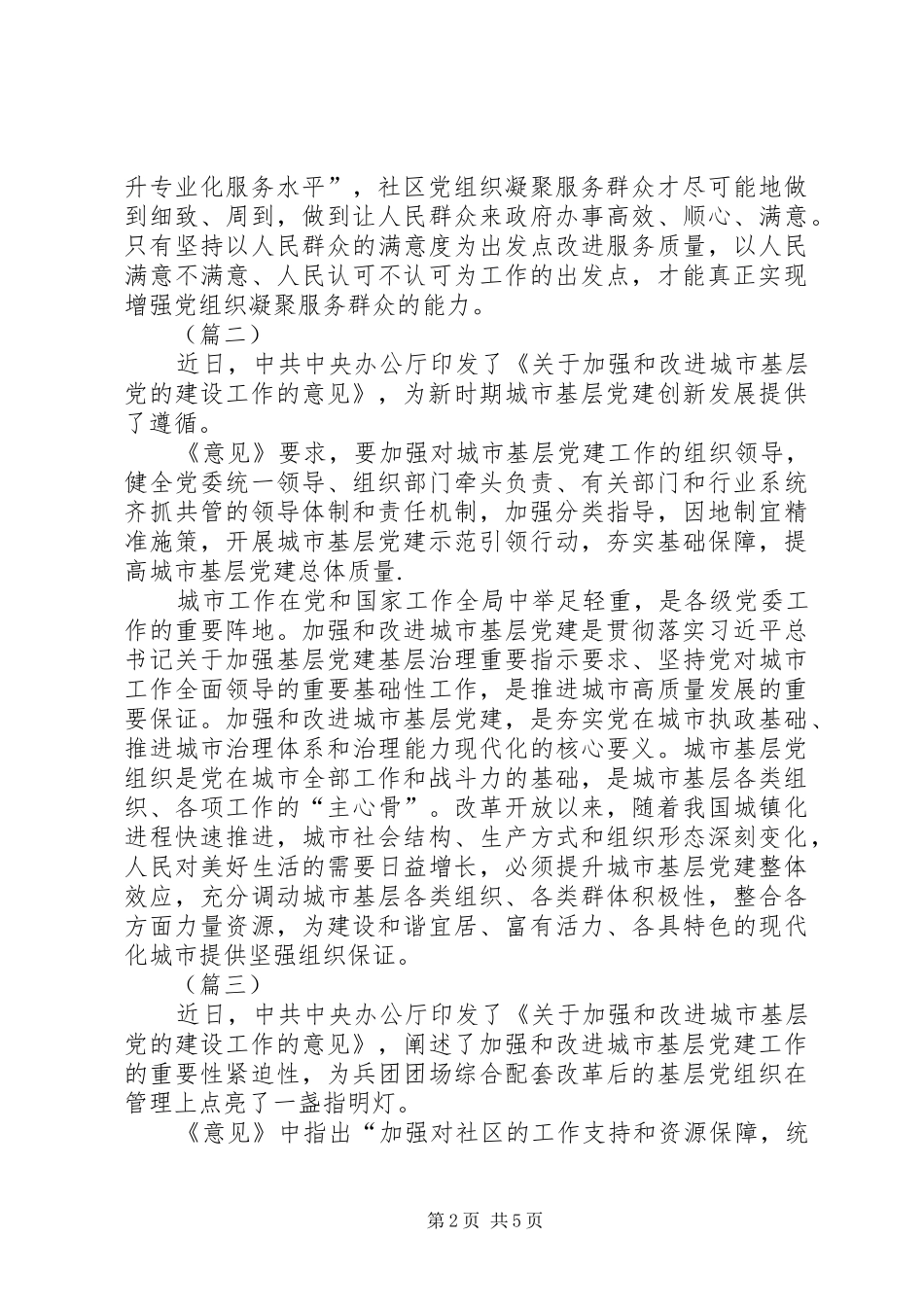 关于加强和改进城市基层党的建设工作的意见的学习心得5篇_第2页