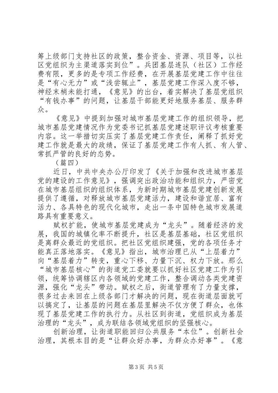 关于加强和改进城市基层党的建设工作的意见的学习心得5篇_第3页