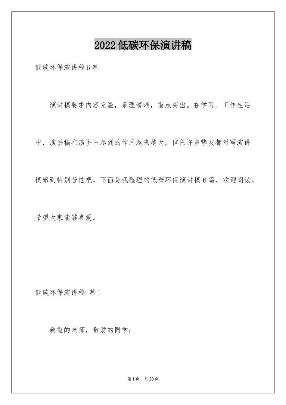 2024低碳环保演讲稿_154_第1页