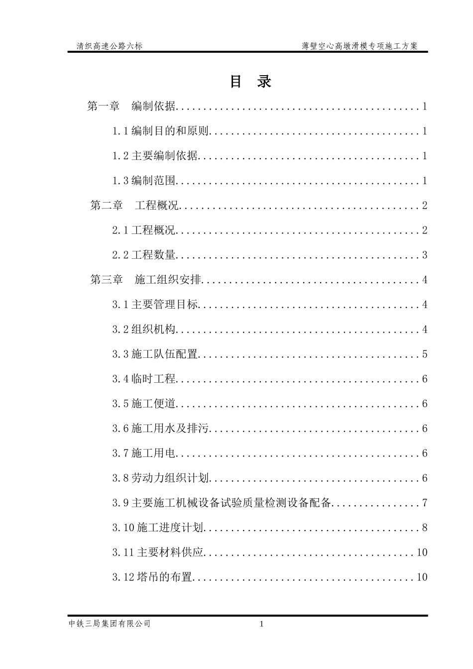 薄壁空心墩滑模专项施工方案_第1页