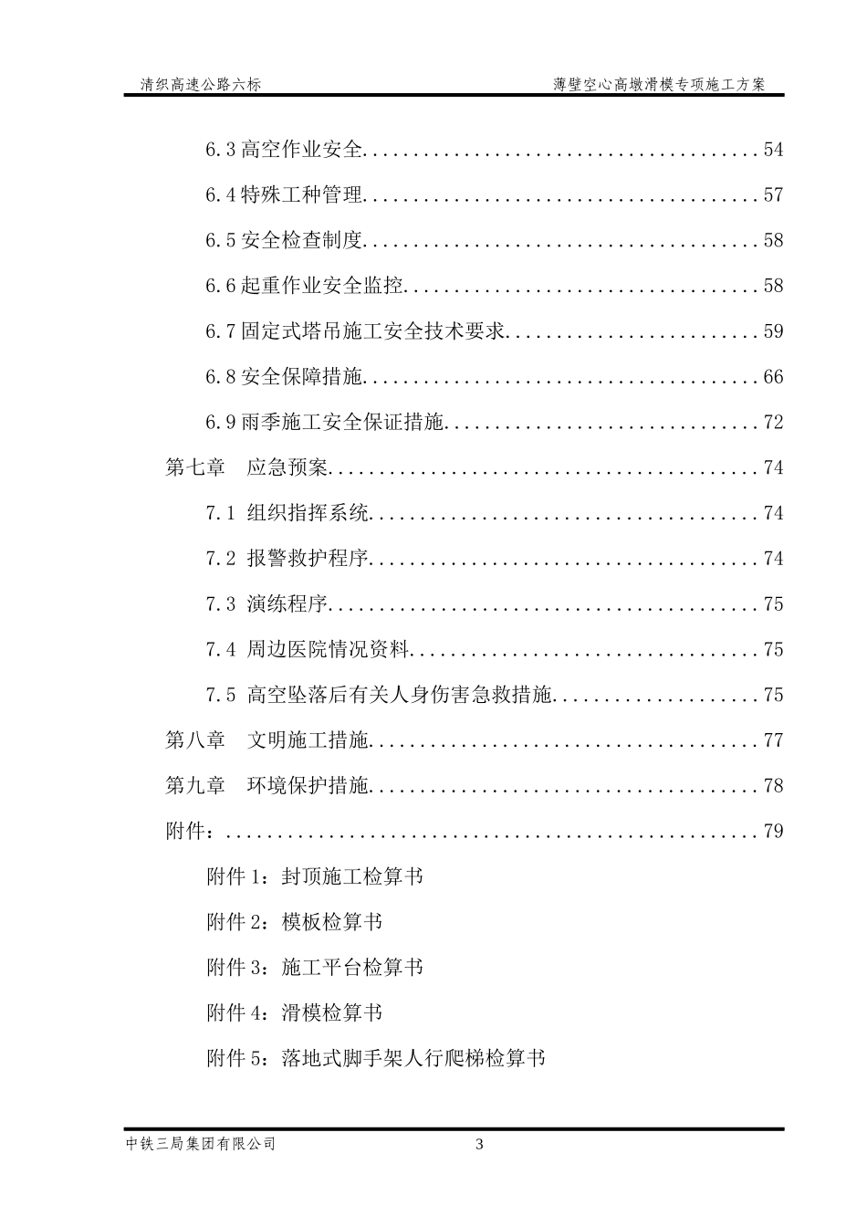 薄壁空心墩滑模专项施工方案_第3页