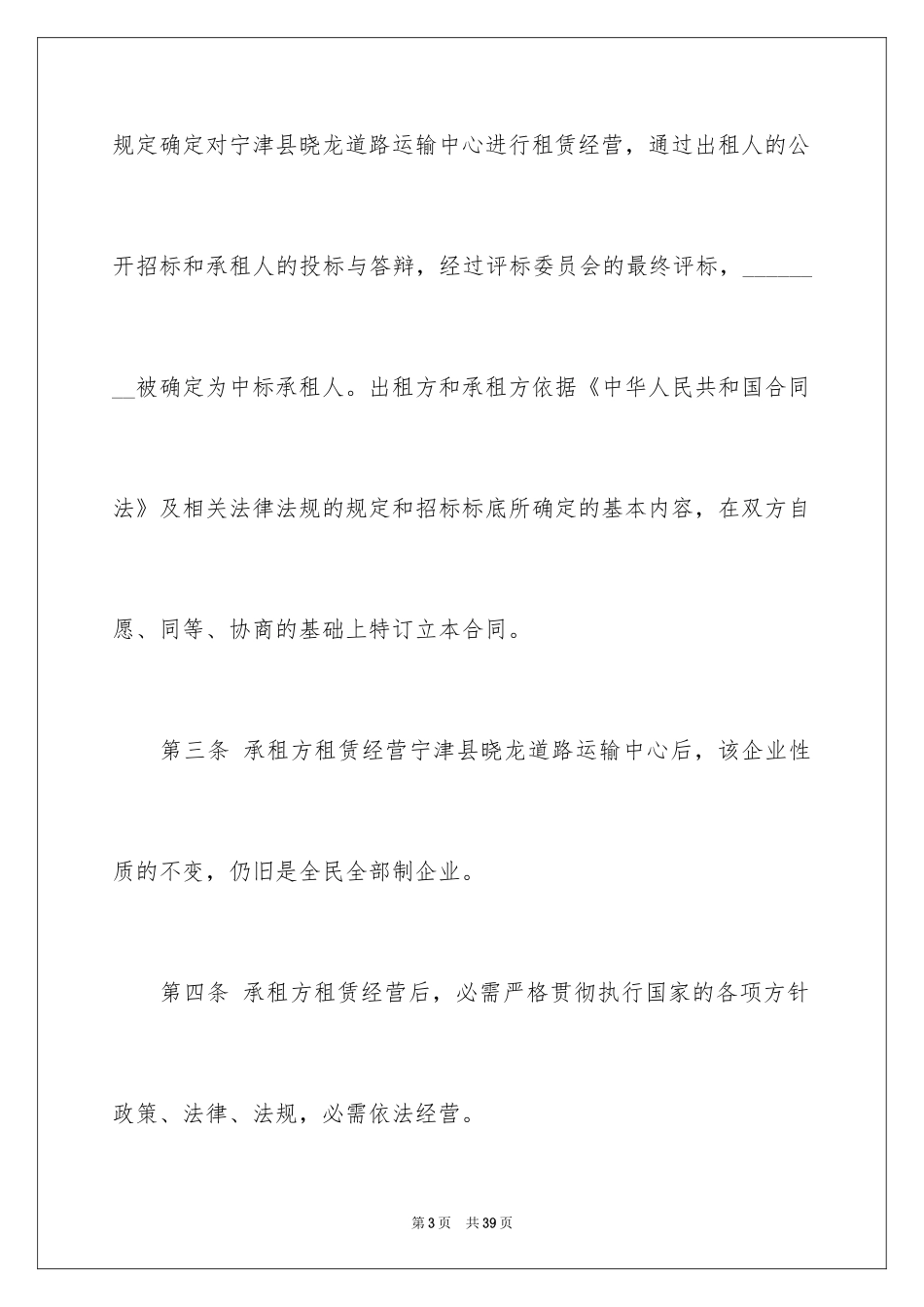 2024企业经营合同_81_第3页