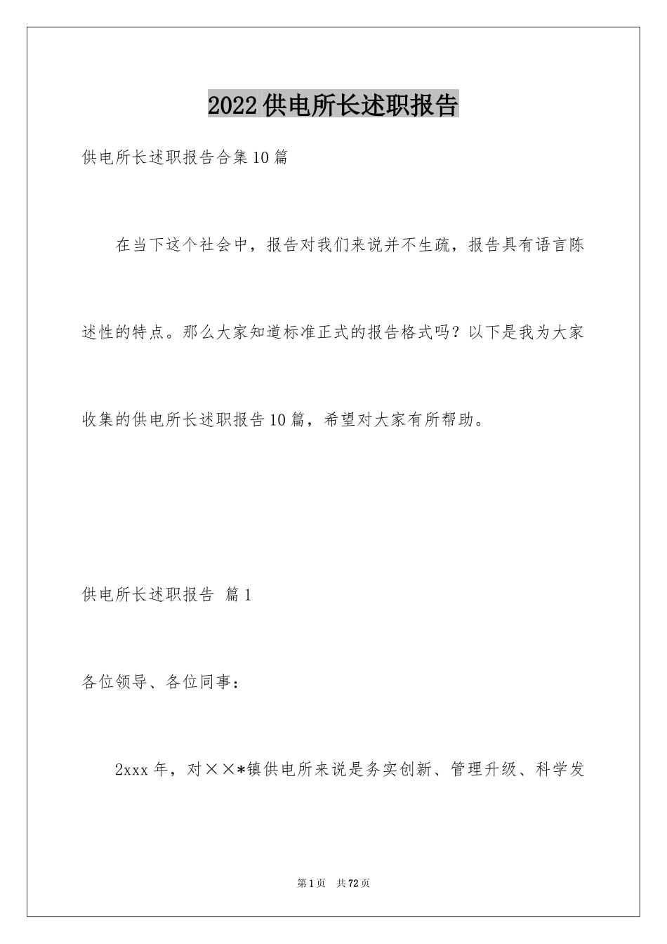 2024供电所长述职报告_11_第1页