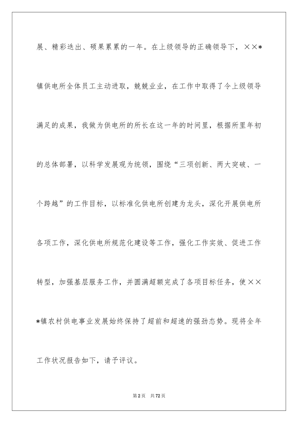 2024供电所长述职报告_11_第2页