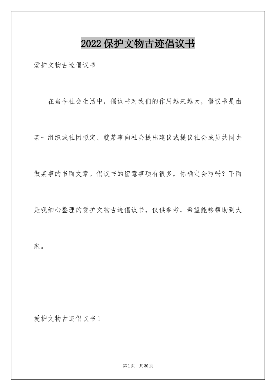 2024保护文物古迹倡议书_4_第1页