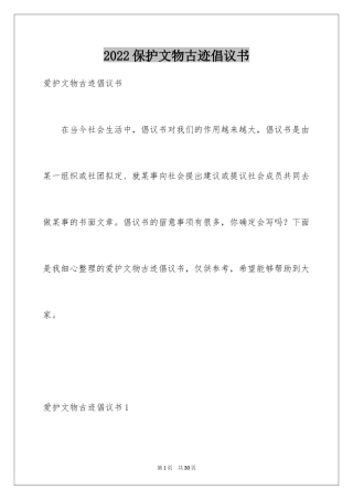 2024保护文物古迹倡议书_4