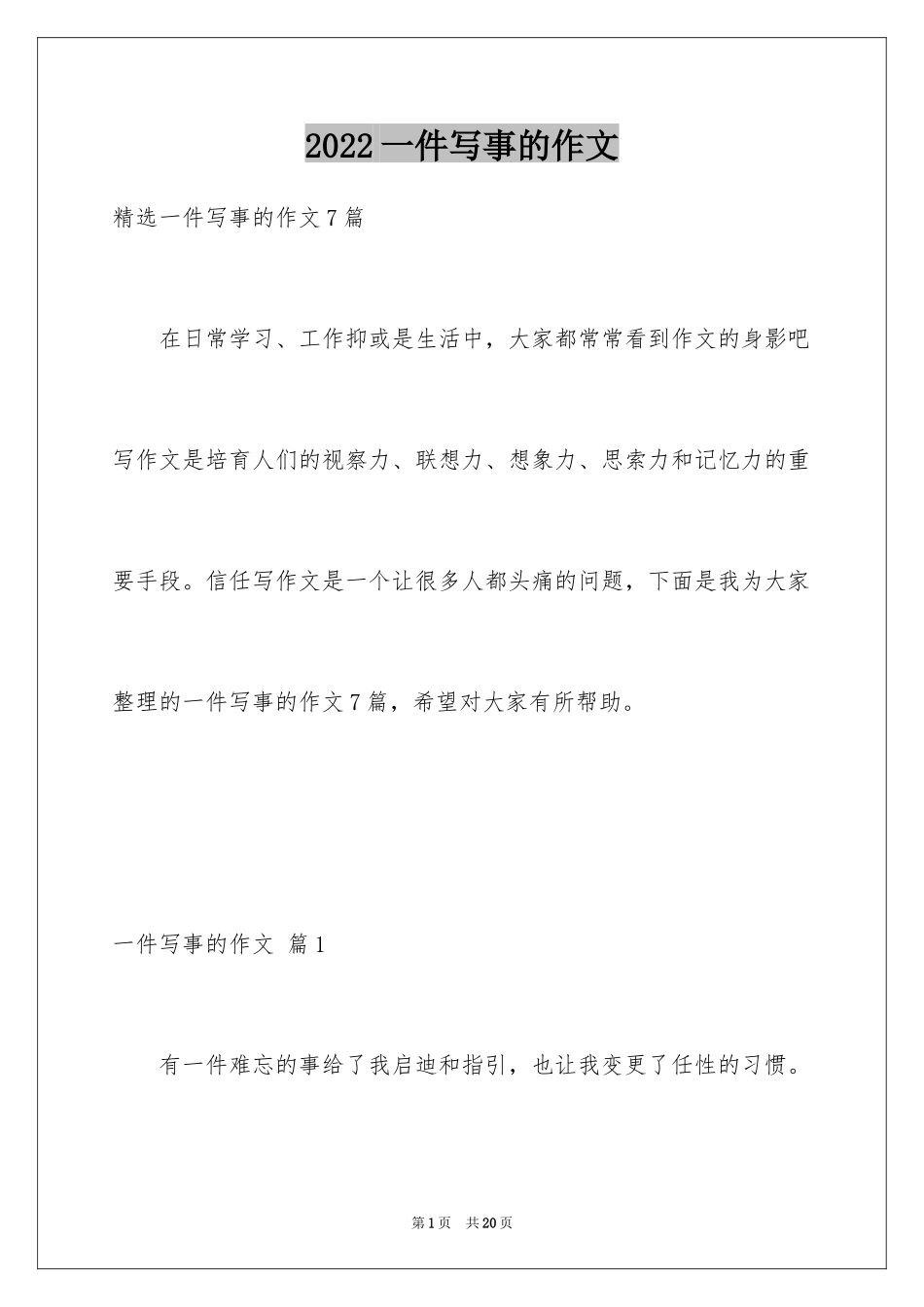 2024一件写事的作文_第1页
