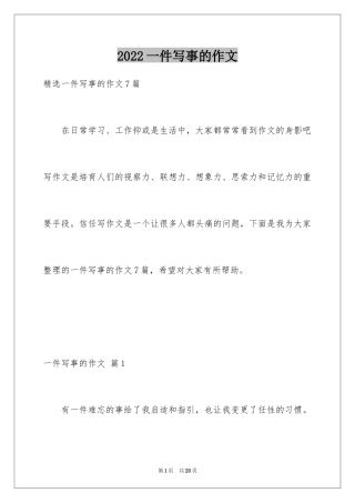 2024一件写事的作文