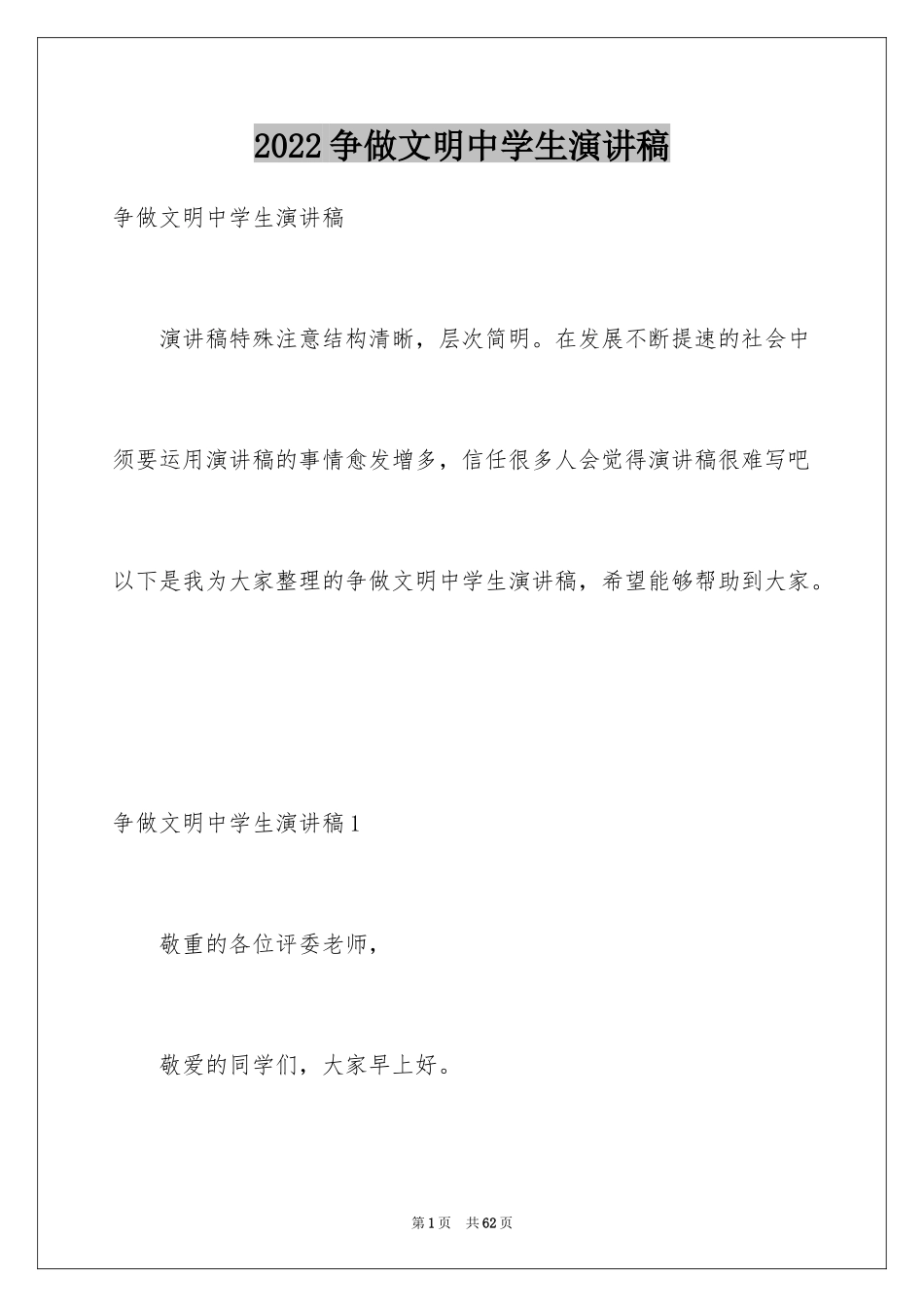 2024争做文明中学生演讲稿_48_第1页