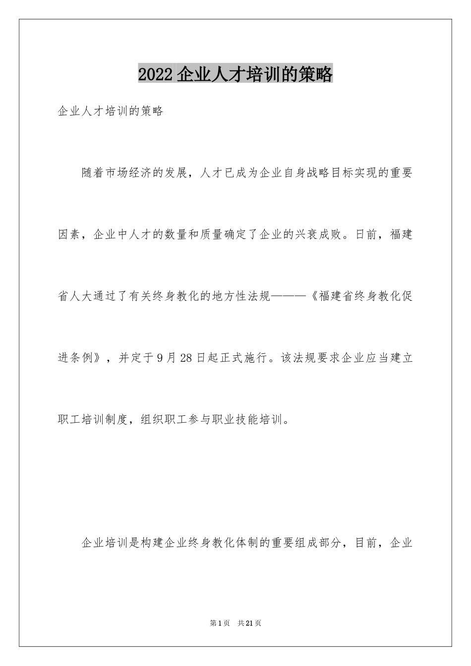 2024企业人才培训的策略_第1页
