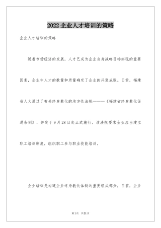 2024企业人才培训的策略