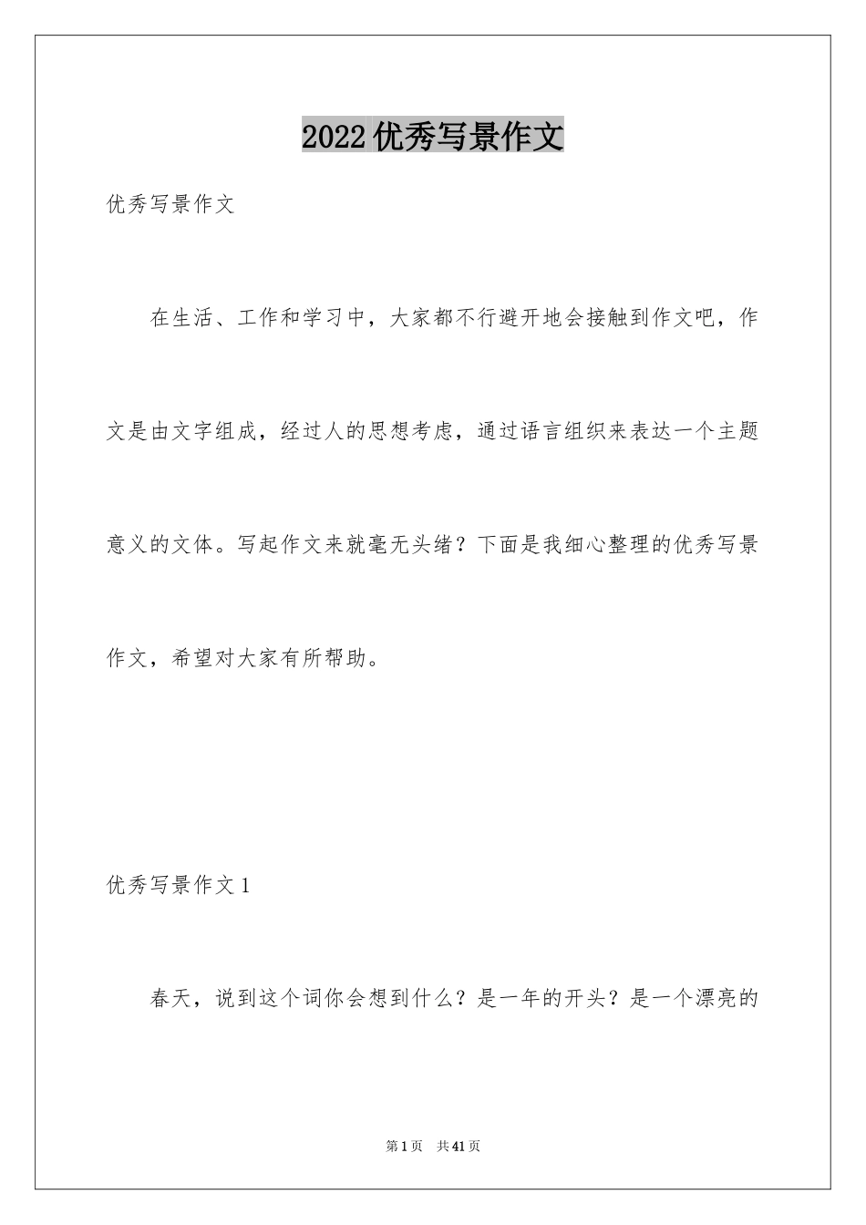 2024优秀写景作文_21_第1页