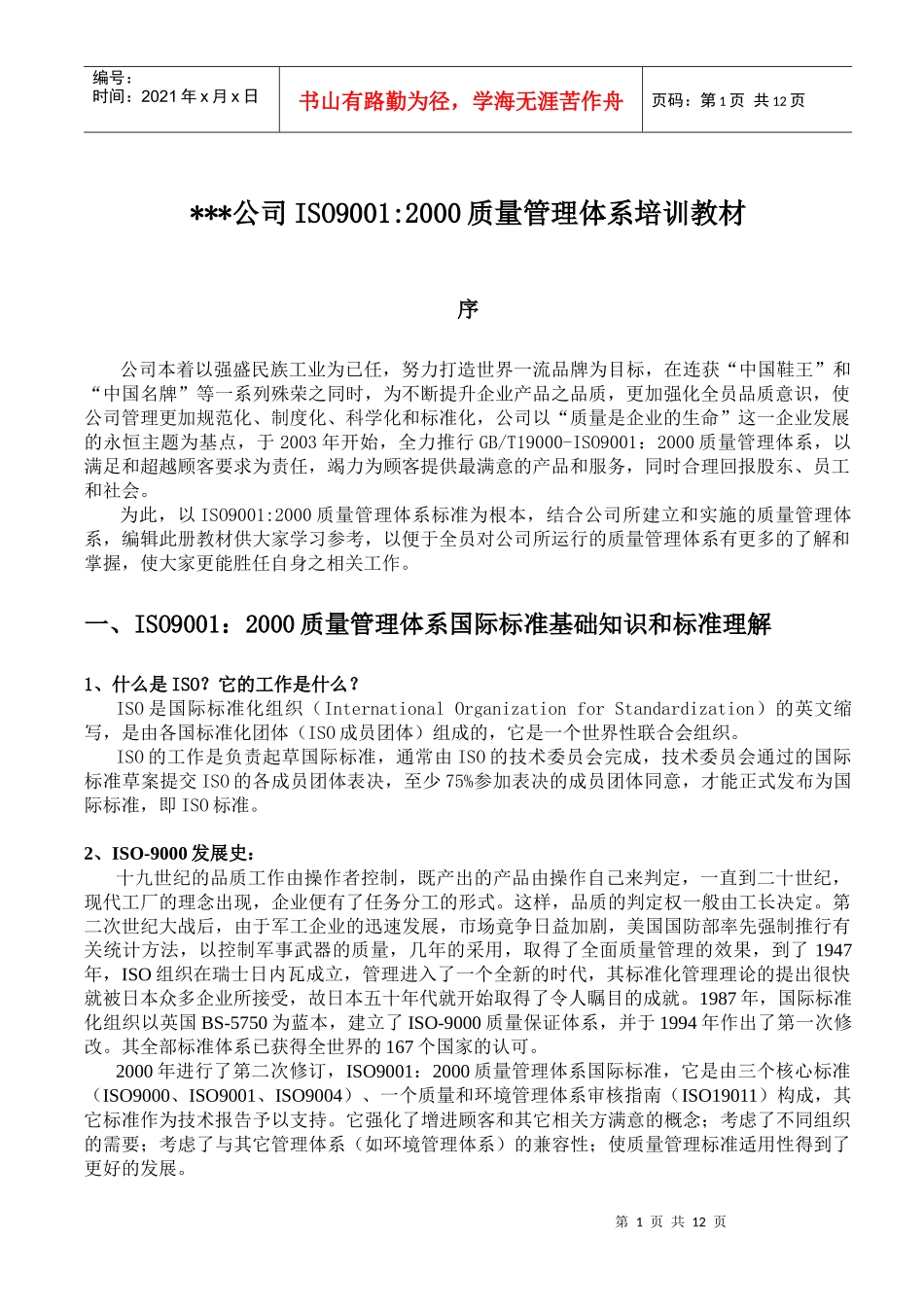 XXX公司ISO90012000质量管理体系培训教材(1)_第1页
