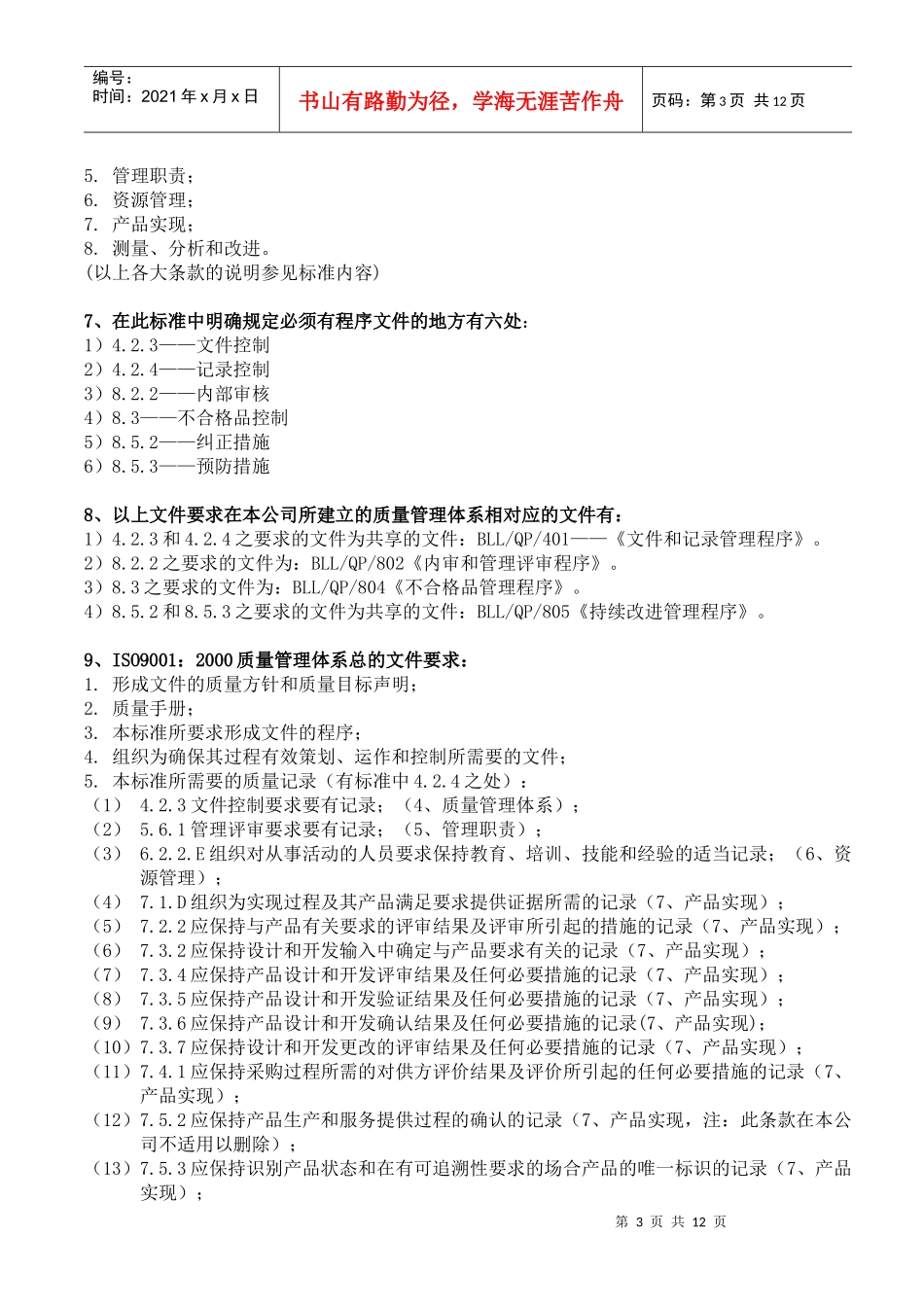 XXX公司ISO90012000质量管理体系培训教材(1)_第3页