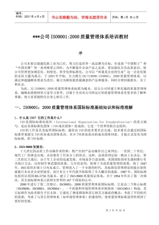 XXX公司ISO90012000质量管理体系培训教材(1)