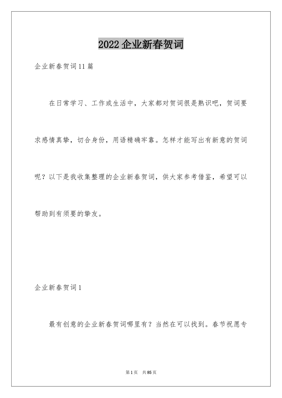 2024企业新春贺词_2_第1页