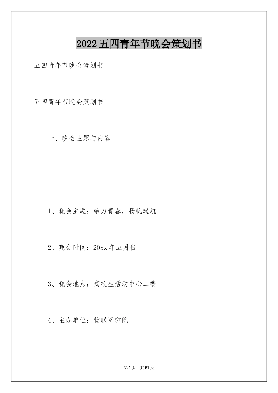 2024五四青年节晚会策划书_3_第1页