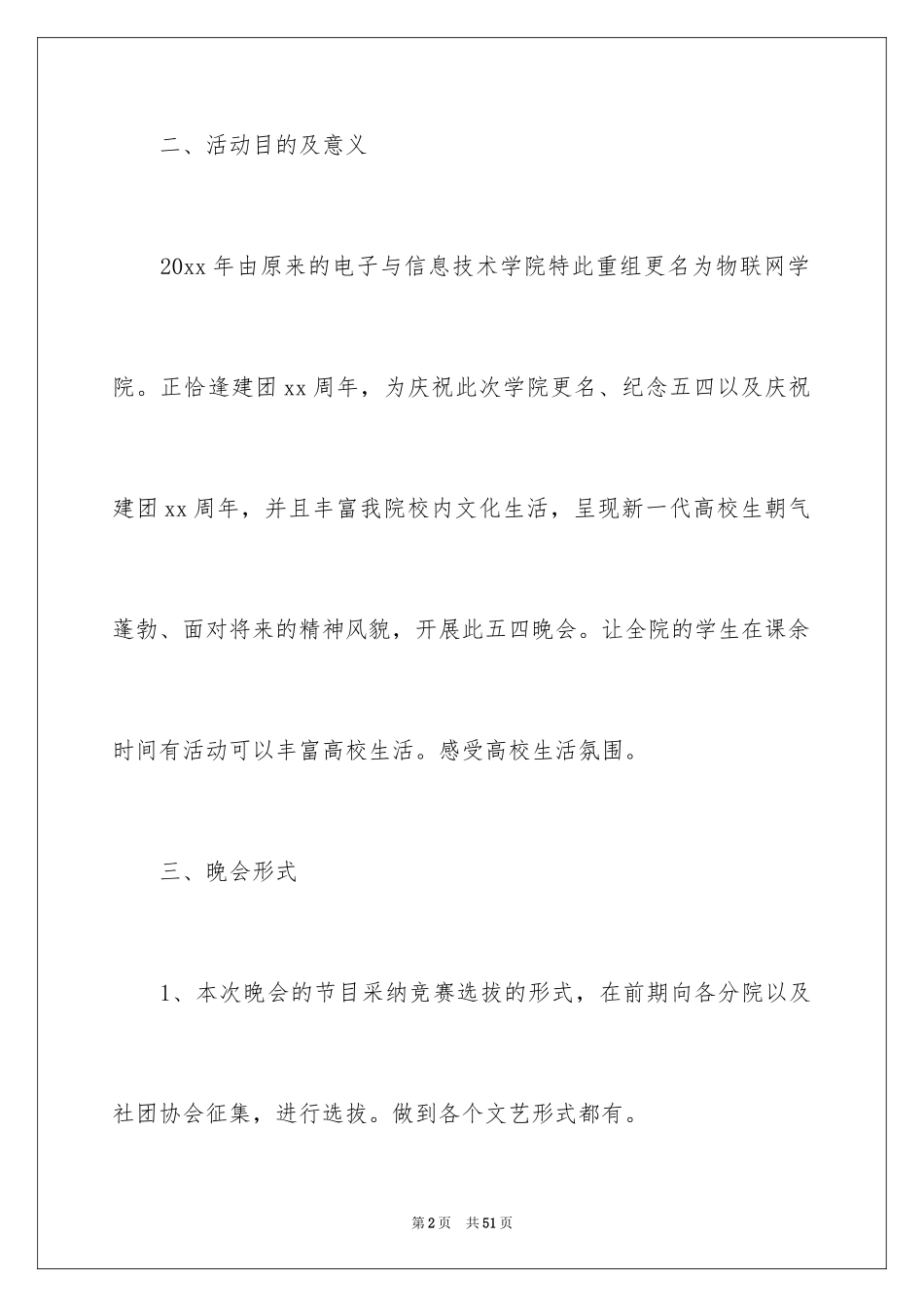 2024五四青年节晚会策划书_3_第2页