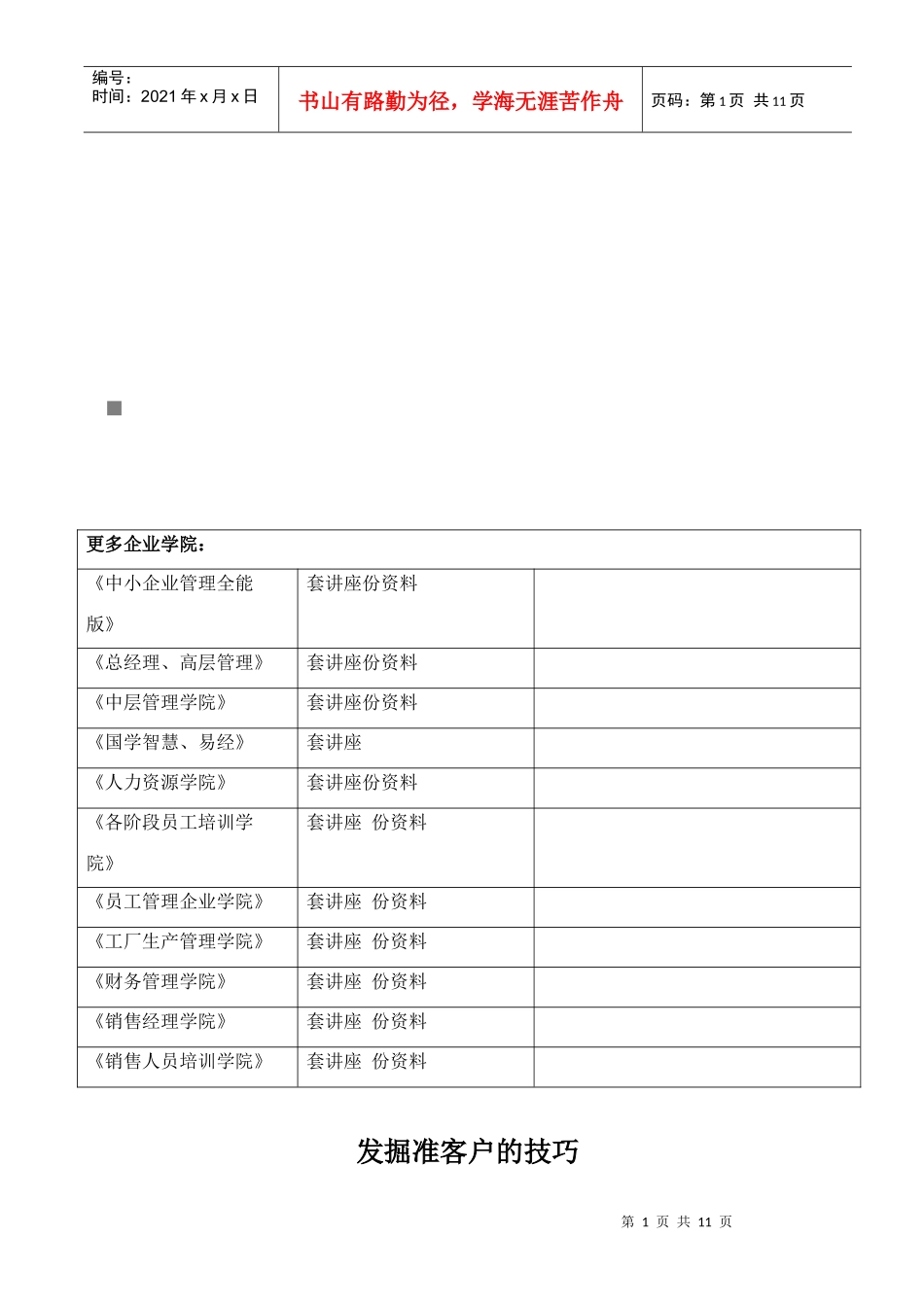 浅析发掘准客户的技巧_第1页