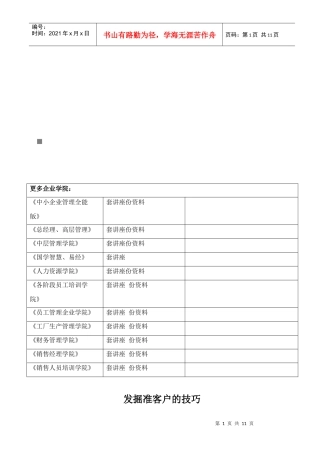 浅析发掘准客户的技巧