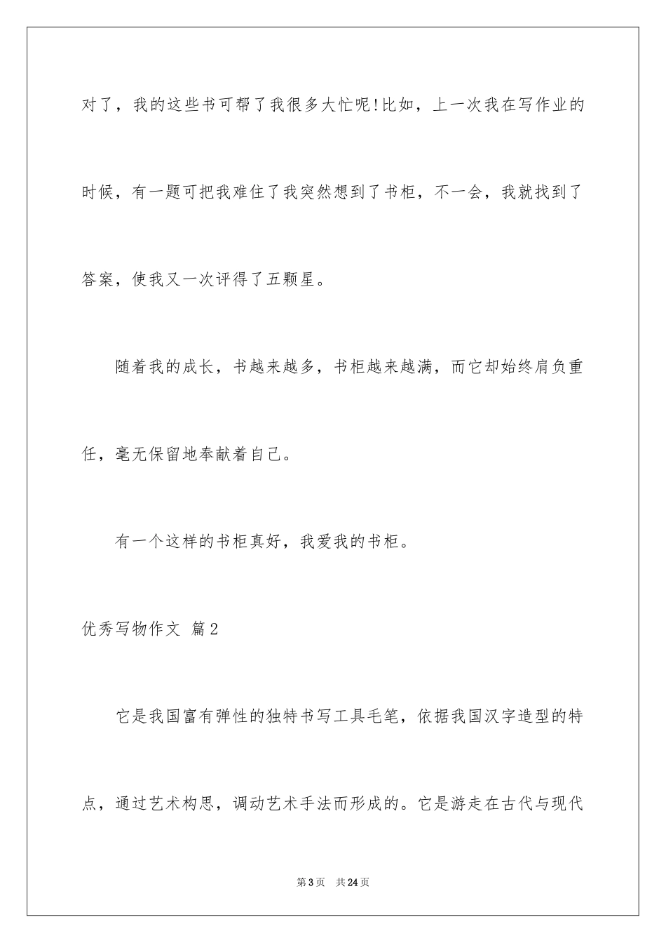 2024优秀写物作文_10_第3页