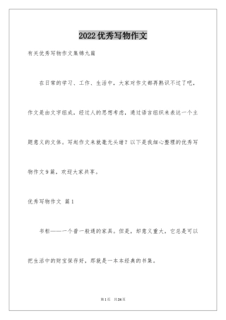 2024优秀写物作文_10