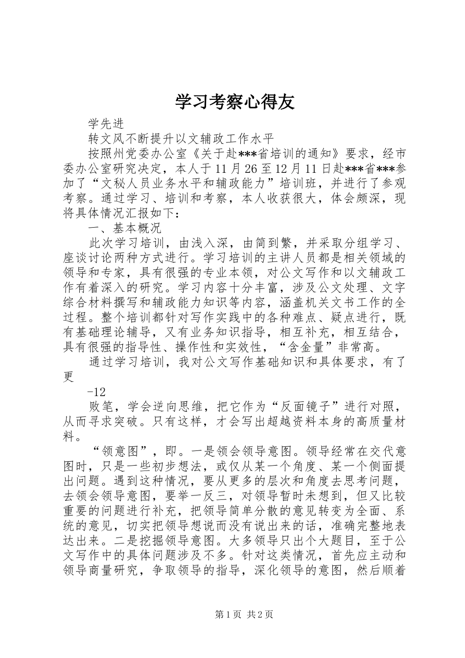 学习考察心得友 _第1页