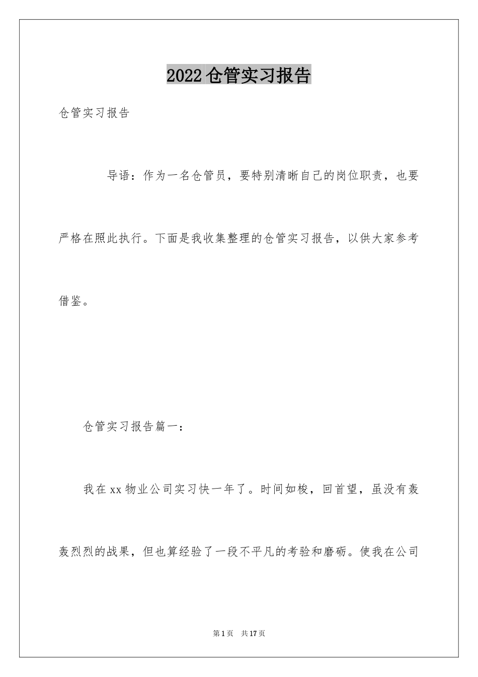 2024仓管实习报告_5_第1页