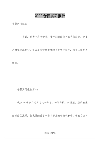 2024仓管实习报告_5