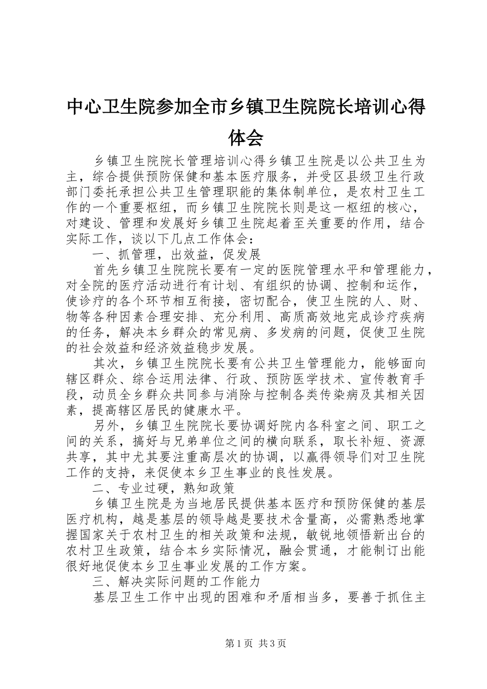 中心卫生院参加全市乡镇卫生院院长培训心得体会 _第1页