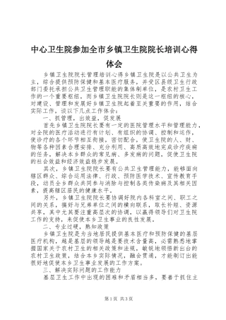 中心卫生院参加全市乡镇卫生院院长培训心得体会 