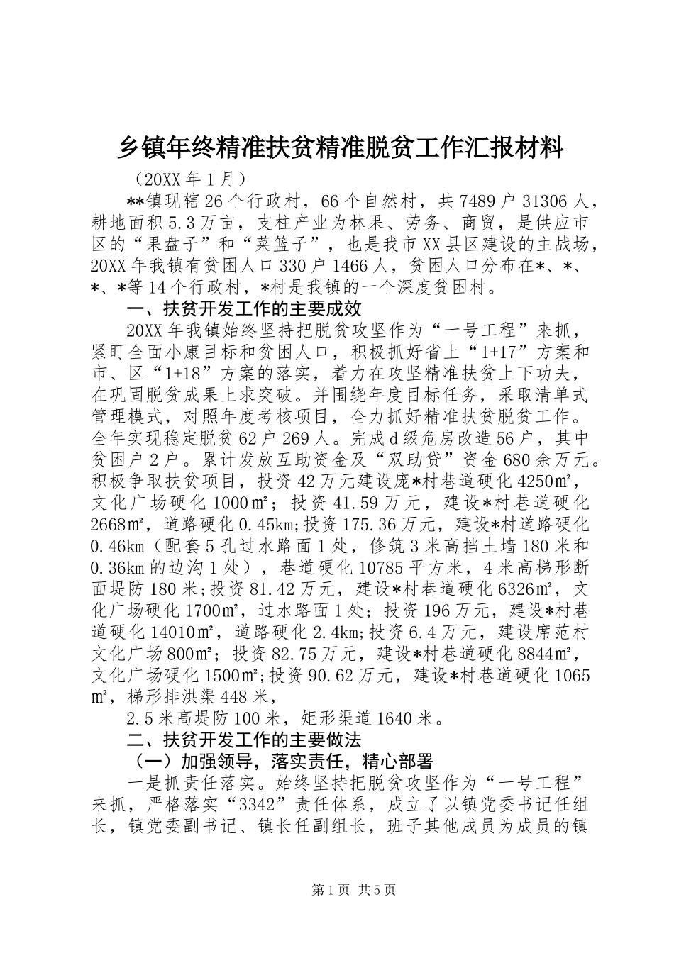 乡镇年终精准扶贫精准脱贫工作汇报材料_第1页