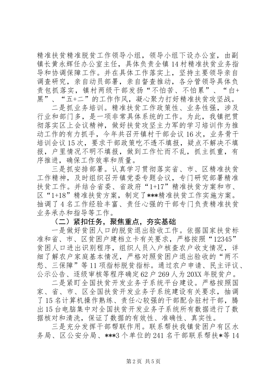 乡镇年终精准扶贫精准脱贫工作汇报材料_第2页