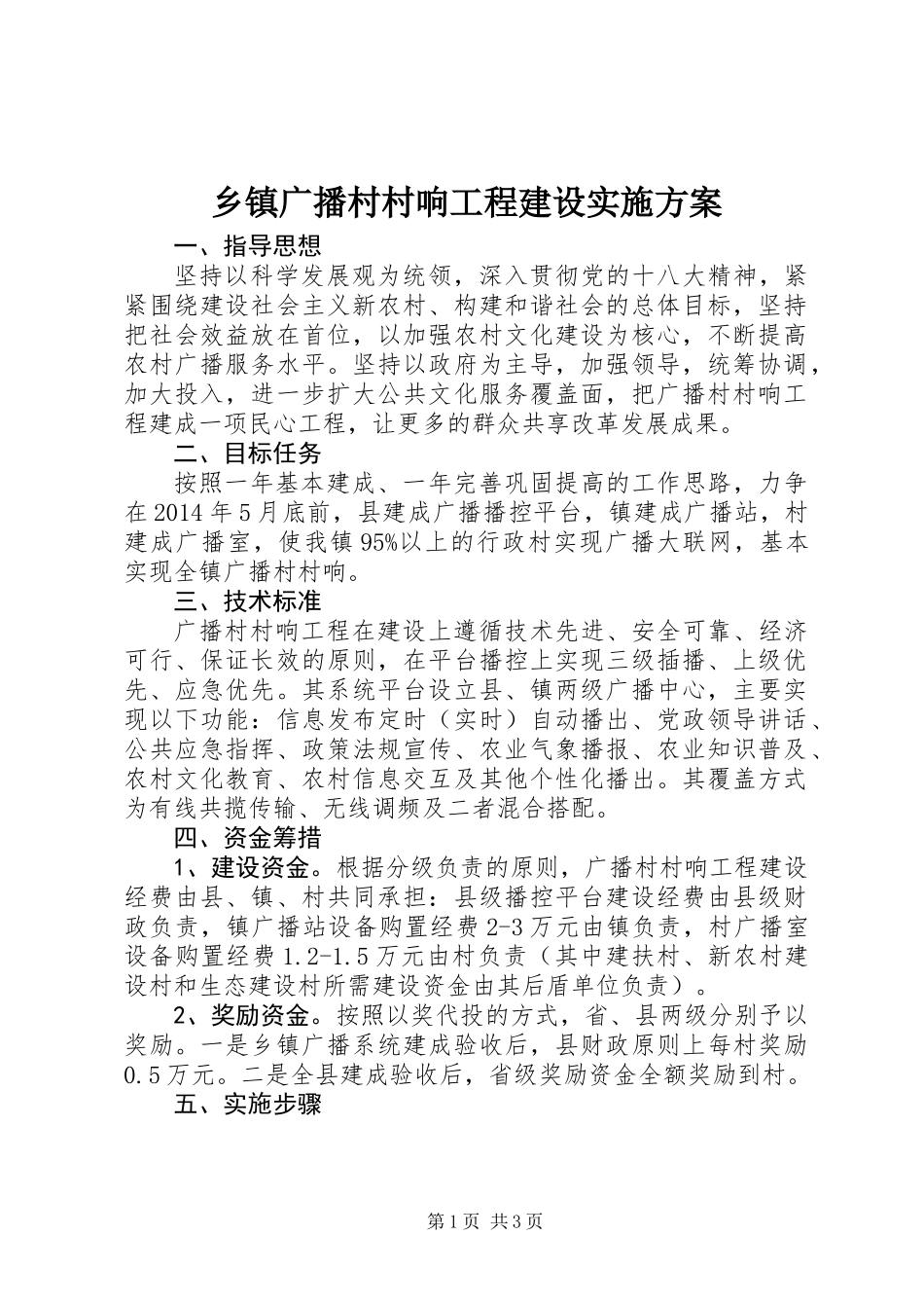 乡镇广播村村响工程建设实施方案_第1页