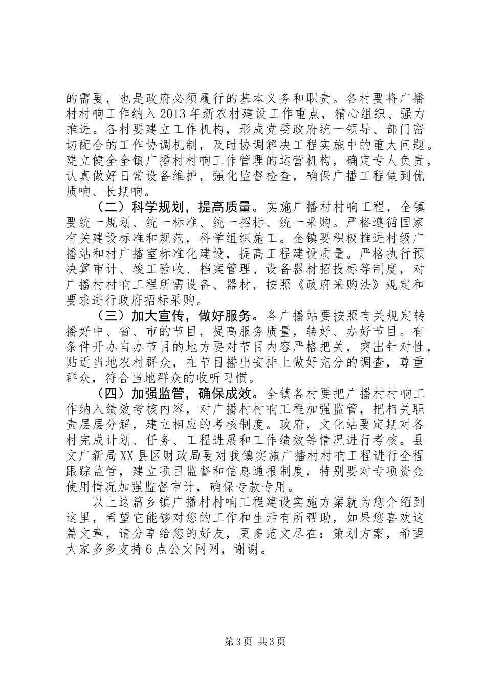 乡镇广播村村响工程建设实施方案_第3页