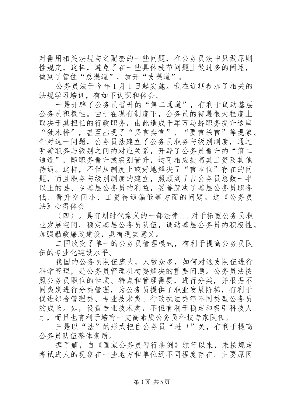 《公务员法》心得体会（四）：具有划时代意义的一部法律 _第3页