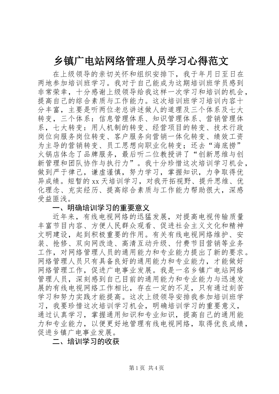 乡镇广电站网络管理人员学习心得范文_第1页