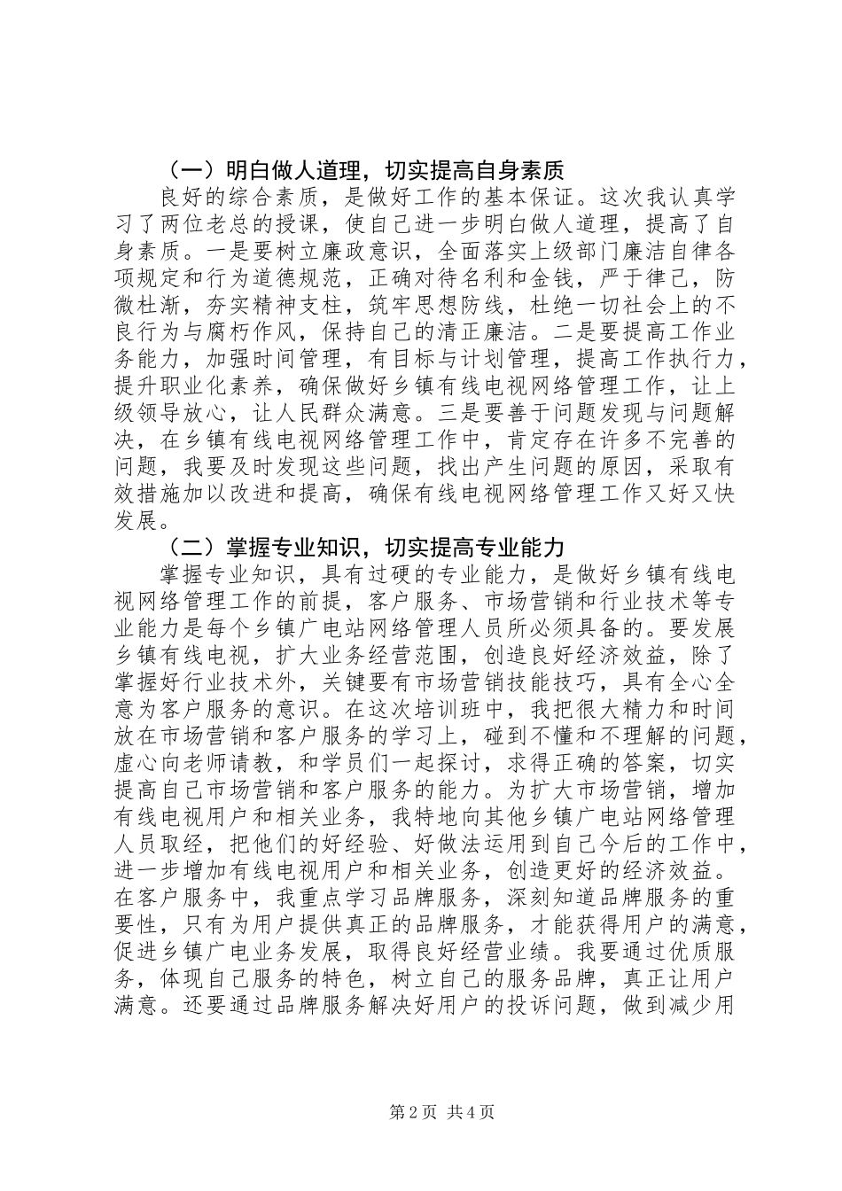 乡镇广电站网络管理人员学习心得范文_第2页