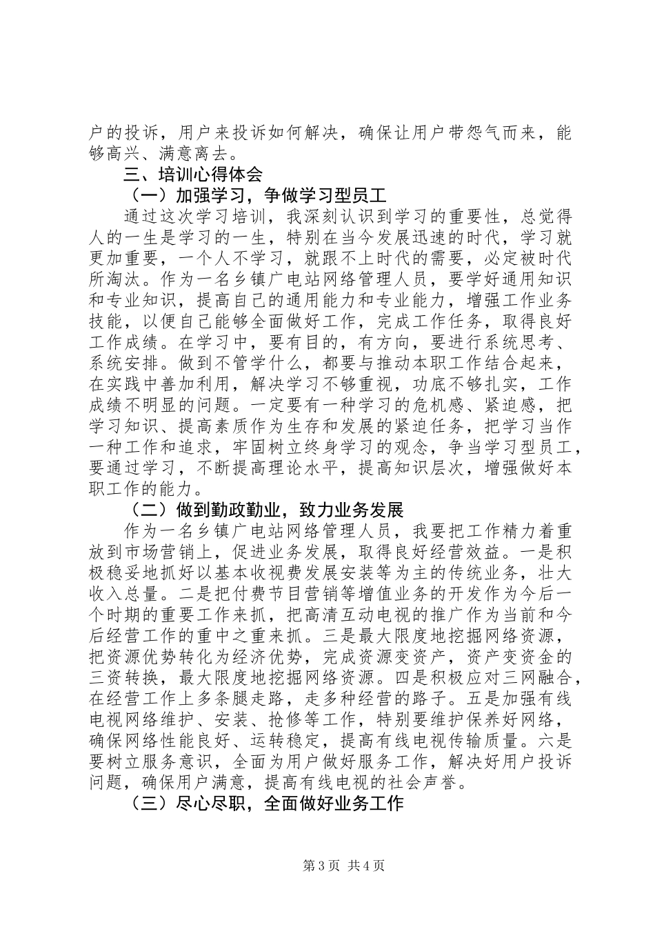 乡镇广电站网络管理人员学习心得范文_第3页