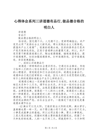 心得体会系列三讲道德有品行,做品德合格的明白人 