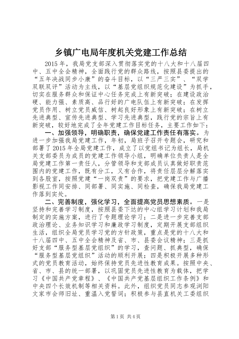 乡镇广电局年度机关党建工作总结_第1页