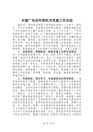 乡镇广电局年度机关党建工作总结