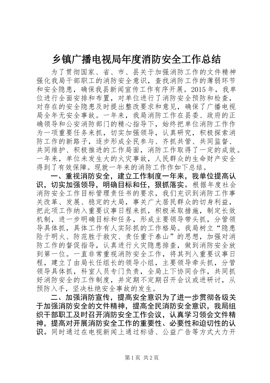 乡镇广播电视局年度消防安全工作总结_第1页