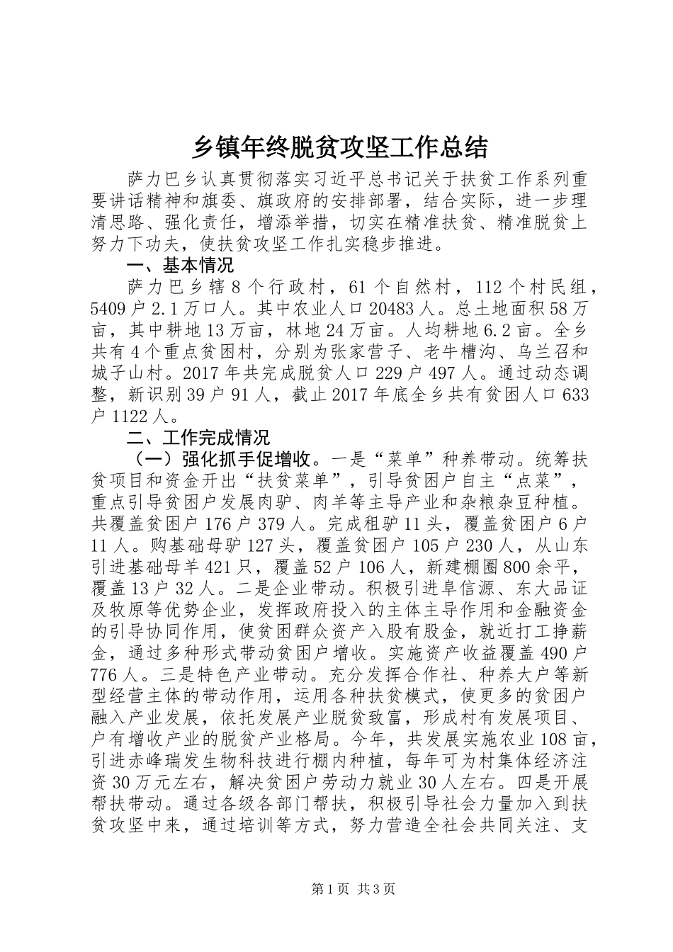 乡镇年终脱贫攻坚工作总结_第1页