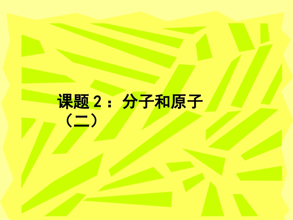 分子和原子2_第1页